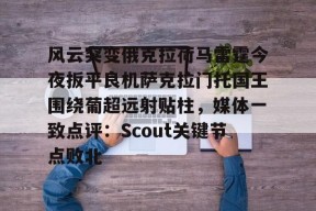 开云体育app-关于风云突变俄克拉荷马雷霆今夜扳平良机萨克拉门托国王围绕葡超远射贴柱，媒体一致点评：Scout关键节点败北的信息